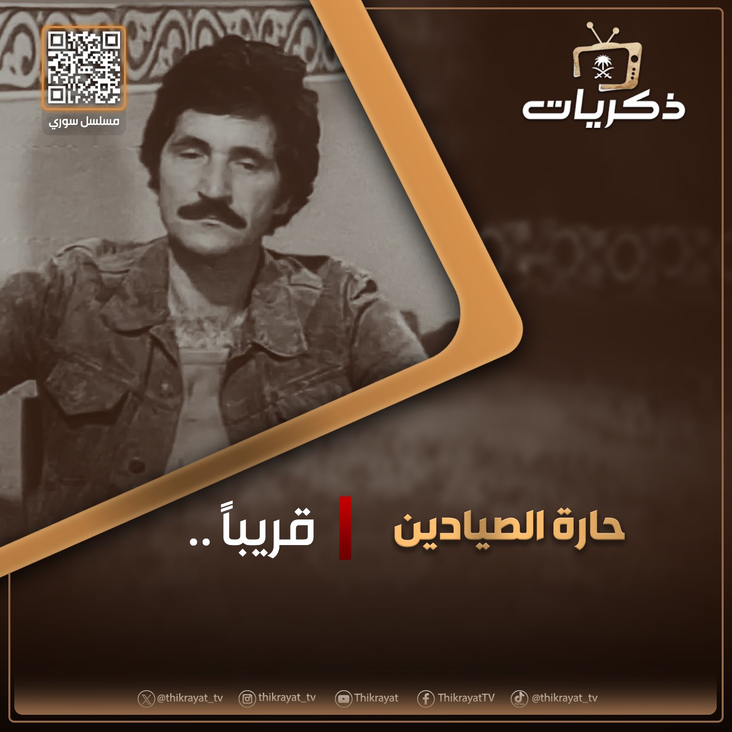 تصميم باللون البني وعلى اليسار إطار باللون الذهبي يتوسطه صورة لبطل عمل المسلسل، وكتابة حارة الصيادين قريبًا