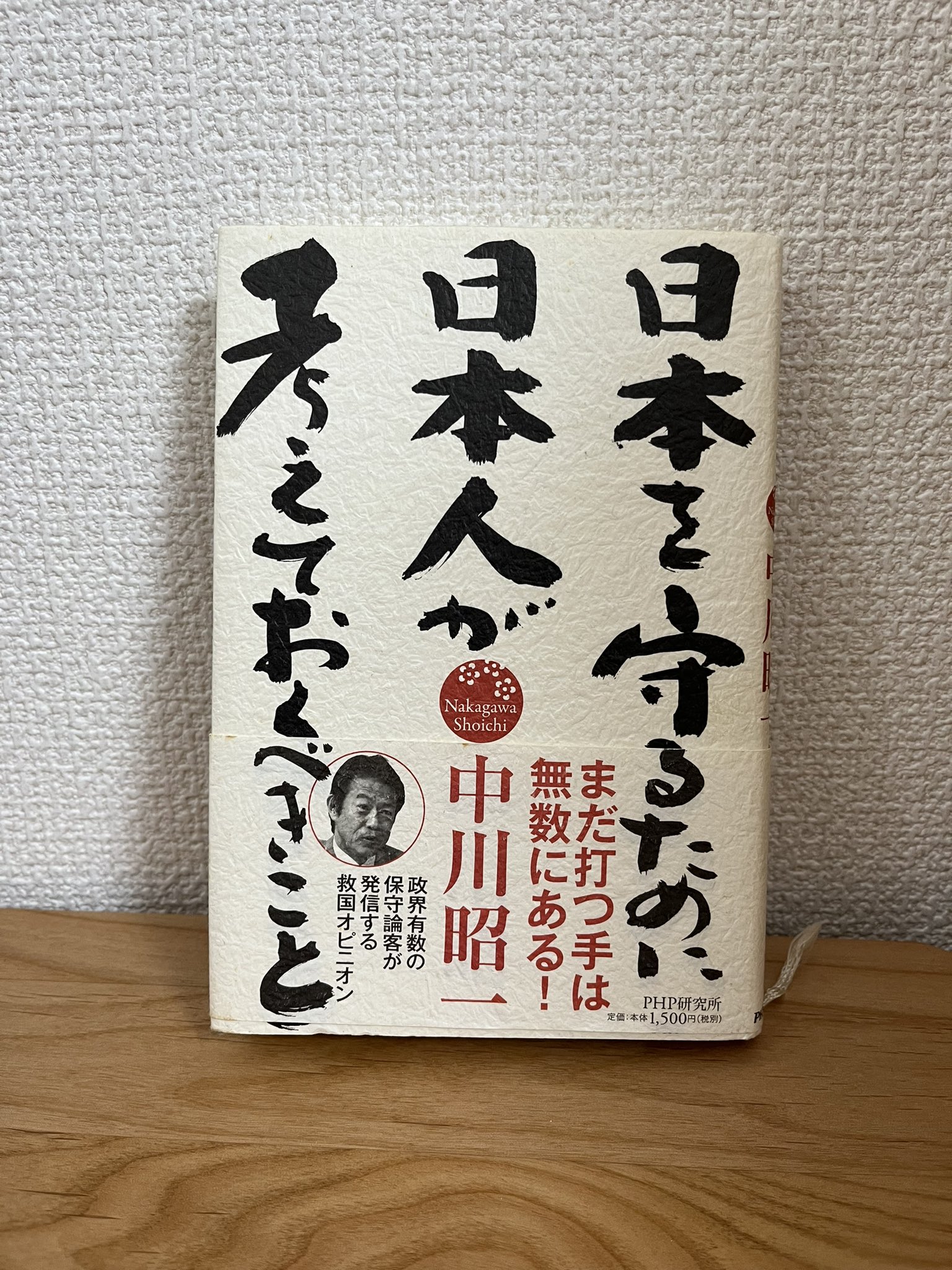 日本を守るために日本人が考えておくべきこと　中川昭一 日本を守るために日本人が考えておくべきこと 中川昭一 日本
