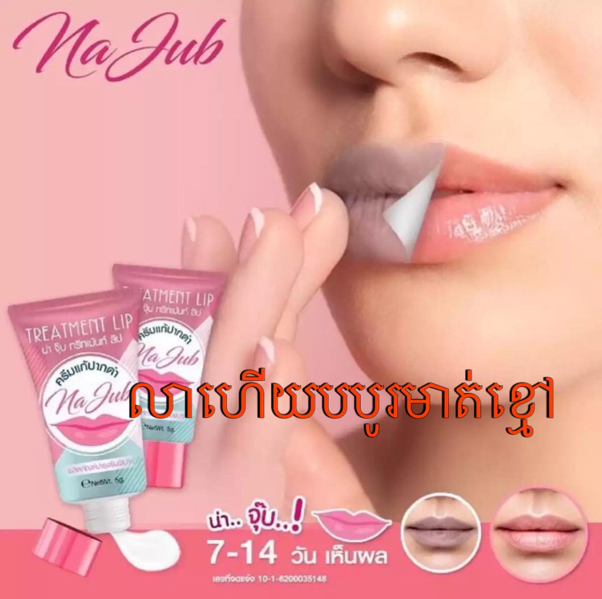 Rabin50632053's tweet photo. #Na Jub ជួយព្យាបាលចំពោះអ្នកដែលមានបបូរមាត់ ខ្មៅពីកំណើត ខ្មៅបណ្តាលមកពីការជក់បារី បានផលត្រឹម1សប្តាហ៍ គុណភាព100% ❤️📩🙏 ☎️ 095200872/ 017577182 https://t.co/c6IoPPcQ8p