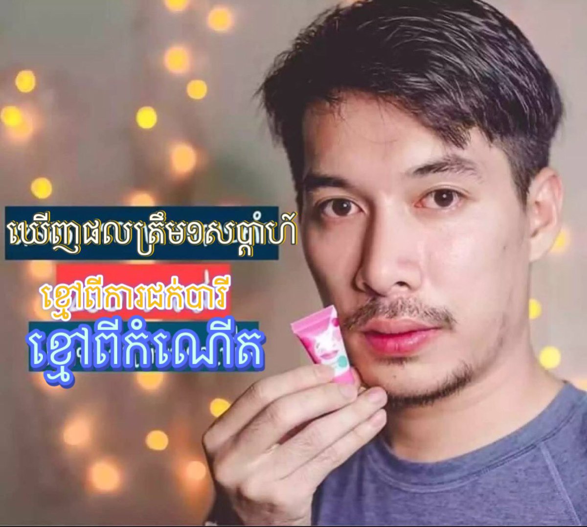 Rabin50632053's tweet photo. #Na Jub ជួយព្យាបាលចំពោះអ្នកដែលមានបបូរមាត់ ខ្មៅពីកំណើត ខ្មៅបណ្តាលមកពីការជក់បារី បានផលត្រឹម1សប្តាហ៍ គុណភាព100% ❤️📩🙏 ☎️ 095200872/ 017577182 https://t.co/c6IoPPcQ8p