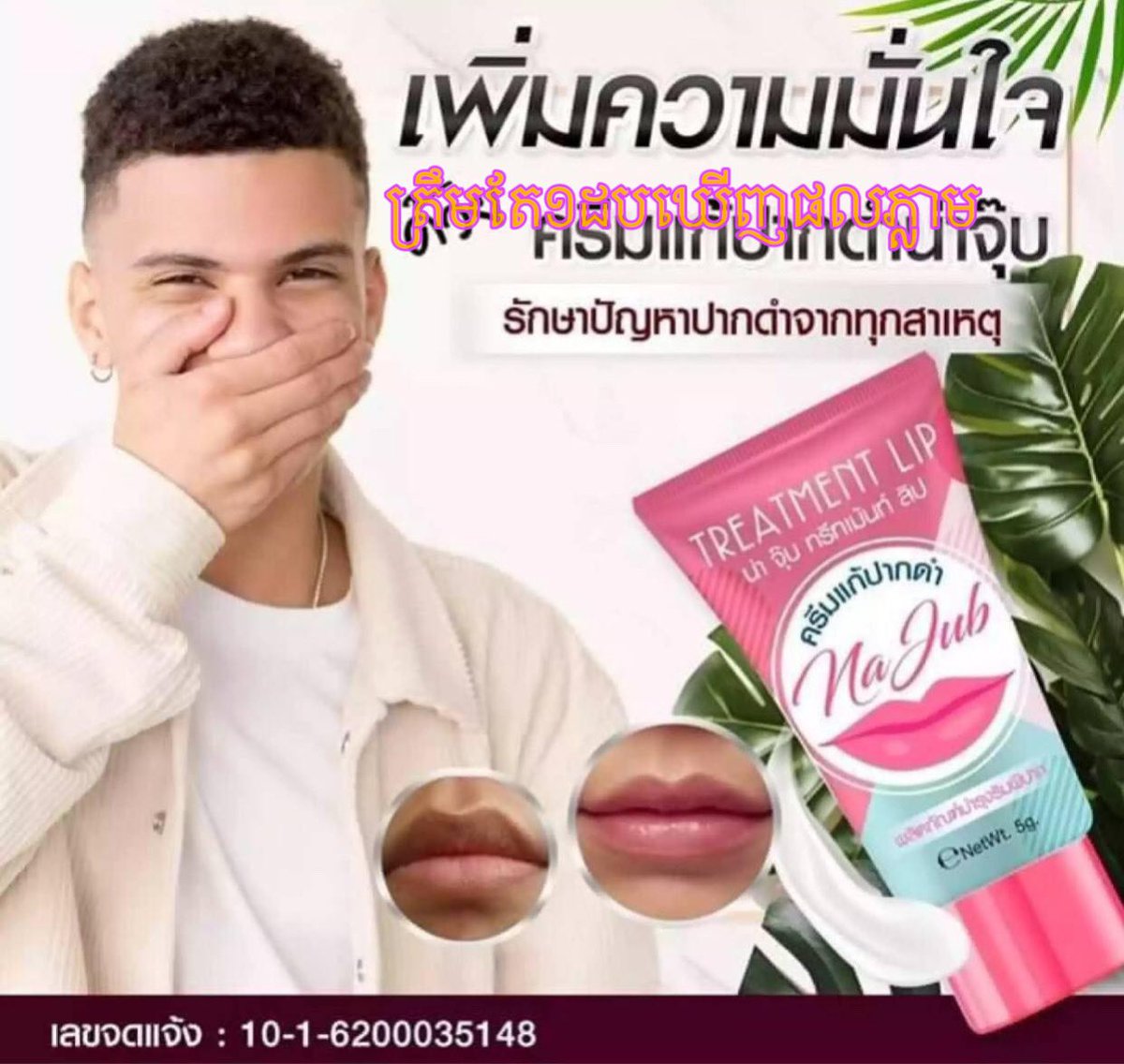Rabin50632053's tweet photo. #Na Jub ជួយព្យាបាលចំពោះអ្នកដែលមានបបូរមាត់ ខ្មៅពីកំណើត ខ្មៅបណ្តាលមកពីការជក់បារី បានផលត្រឹម1សប្តាហ៍ គុណភាព100% ❤️📩🙏 ☎️ 095200872/ 017577182 https://t.co/c6IoPPcQ8p