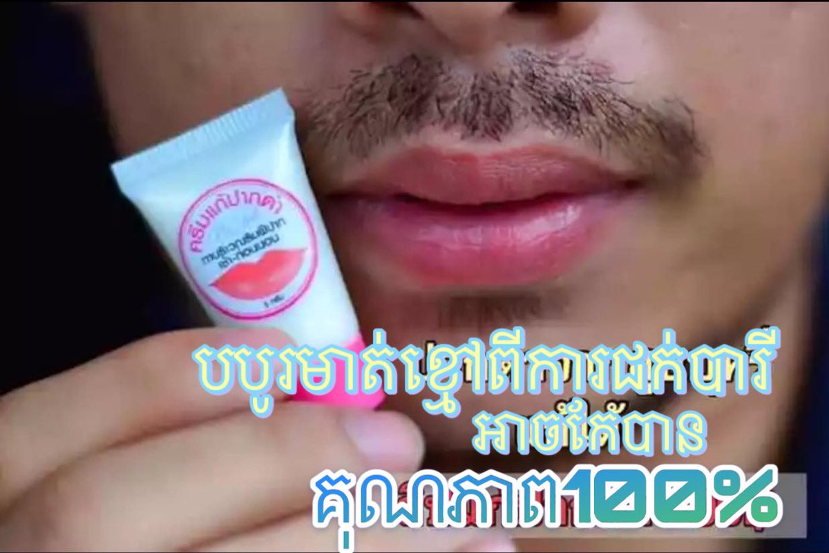 Rabin50632053's tweet photo. #Na Jub ជួយព្យាបាលចំពោះអ្នកដែលមានបបូរមាត់ ខ្មៅពីកំណើត ខ្មៅបណ្តាលមកពីការជក់បារី បានផលត្រឹម1សប្តាហ៍ គុណភាព100% ❤️📩🙏 ☎️ 095200872/ 017577182 https://t.co/c6IoPPcQ8p
