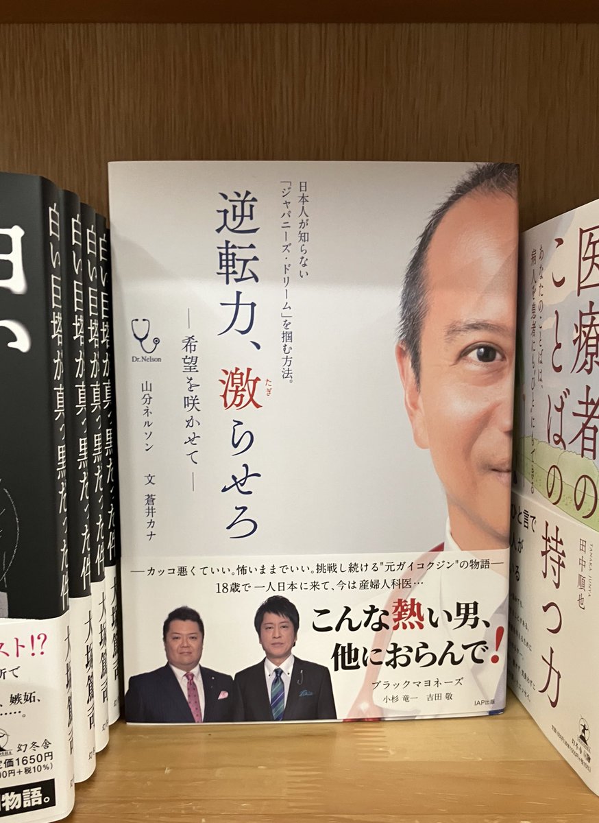 【 新刊・話題書 】
『 逆転力、激らせろー希望を咲かせてー(IAP出版)』著:山分ネルソン, 文:蒼井カナ<a href="/aoikana_blue/">蒼井カナ Kana Aoi</a> 

先日発売された新刊です。
在庫状況はこちらをご参照下さい。
honto.jp/netstore/pd-st…

#IAP出版
#仲野徹
#HONZ