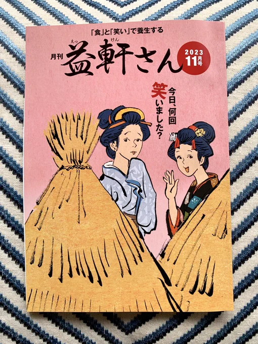 【たぶらかされる益軒さん】 カタログハウスの雑誌「益軒さん」11月号の表紙です。  益軒(えっけん)さんは『養生訓』を書いた儒学者、貝原益軒がモデルになっています。