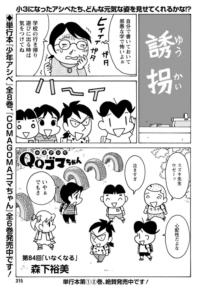QQゴマちゃん掲載の漫画アクションは本日発売!
今回は誘拐の話題から、大事な人がいなくなったらどうしようと不安になる話。
#小3アシベ #QQゴマちゃん
@manga_action 