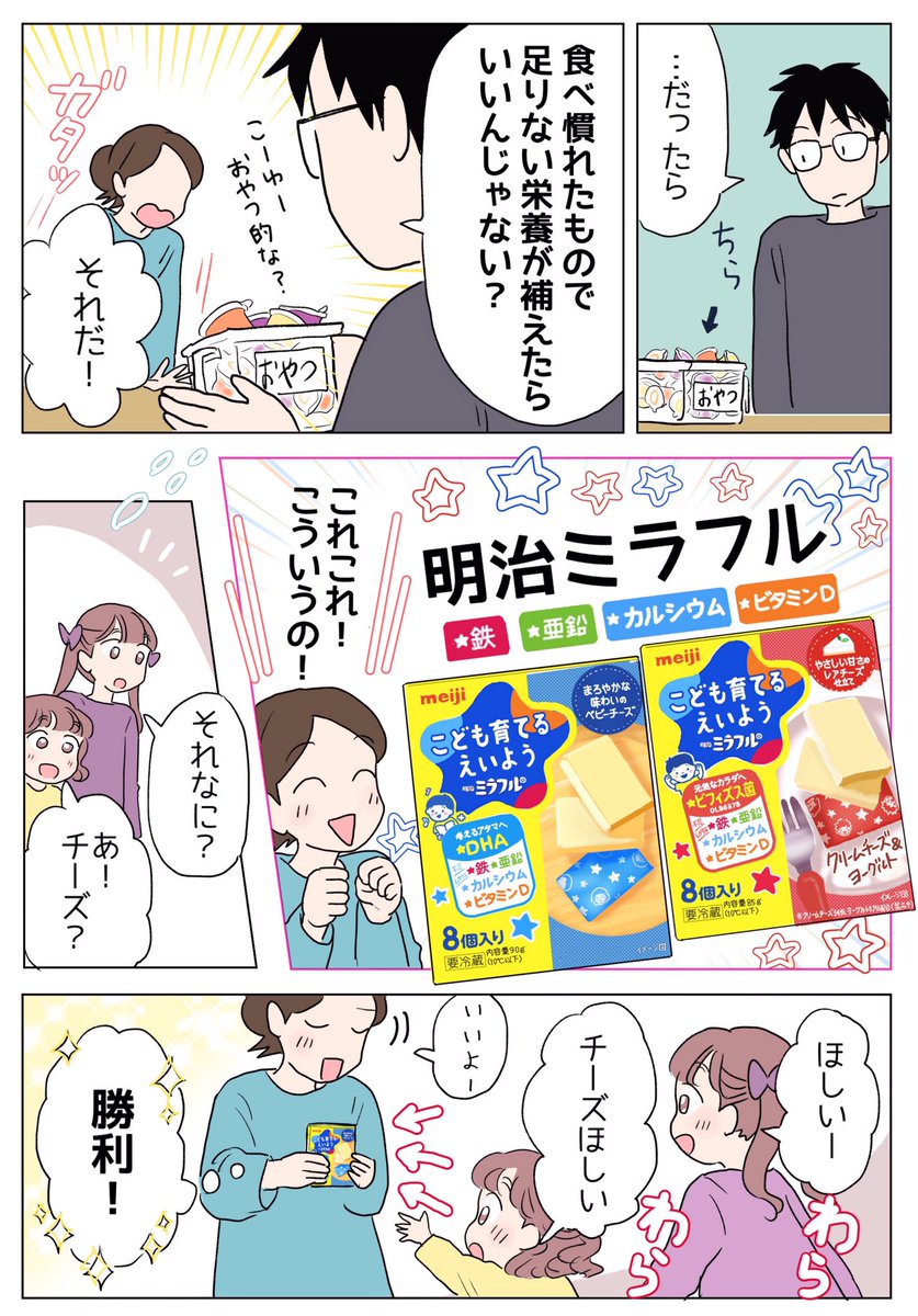 👦こども育てるえいよう⭐️明治ミラフル✨
なめらかで口どけのいいベビーチーズとやさしい甘さのクリームチーズ&ヨーグルト、どちらも子どもたちが進んで食べてくれる味です☺️

https://t.co/38UySMo06z
#PR #明治 #明治ミラフル 