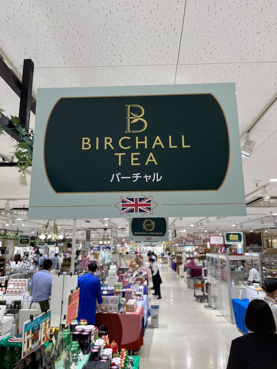 mountmayonjapan's tweet photo. いよいよ本日から!
博多阪急の『英国フェア2023』にBIRCHALL (バーチャル)が九州に初登場!
■2023年10月3日(火)~10月8日(日)
是非この機会に博多阪急へご来場ください。
#birchall #マウントマヨン #birchalltea #バーチャル #紅茶 #イギリス #英国 #阪急百貨店 #英国フェア #英国展 #博多阪急 https://t.co/ncLp4xQ0FB