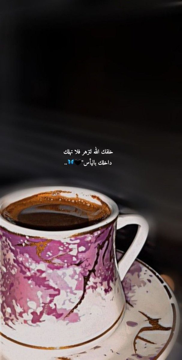 Alhood201's tweet photo. لا طرى زوله علي وأنا اتقهوى 
ما اتوعى ، إلا و فنجالي برد🥺 https://t.co/D0qL0hiScV