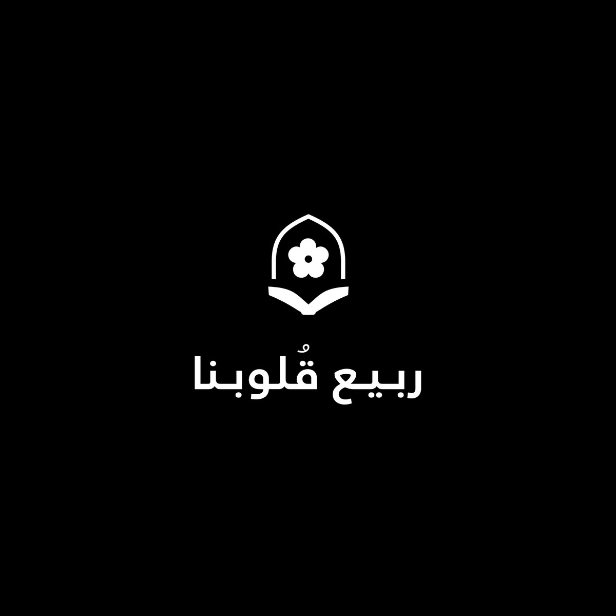 e_alnaseih's tweet photo. تم بحمد اللّه 
تأسيس وتصميم شعار منصة ربيع قٌلوبنا لتلاوة القرآن عبر المساحة
الهدف : القراءة الصحيحة وختم القرآن بإذن الله مدى الحياة
يومياً بعد الفجر بإذن اللَّه
 إقراء وإرقِ 

شكرا لكل زول شجع ودعم الفكره شكراً لاي زول ساعدنا وصلحنا ودرسنا 
@quran_xspaces https://t.co/dQLWo0FI1R