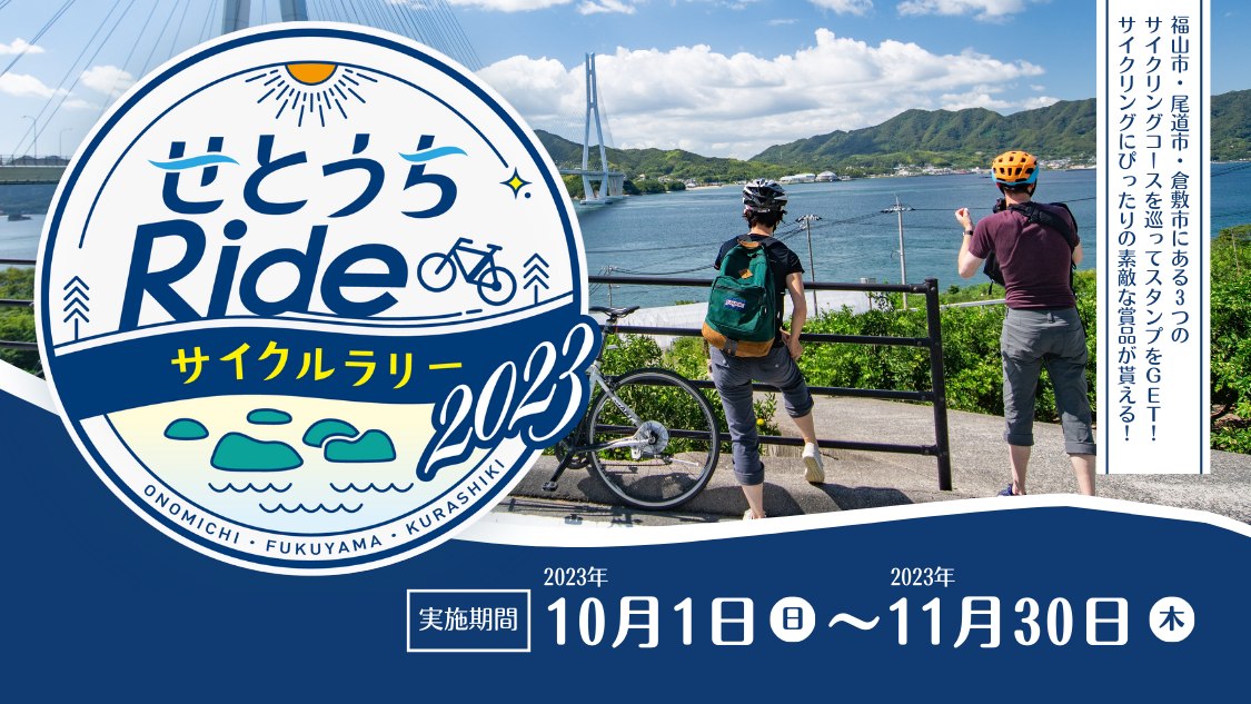 [Setouchi Ride Cycle Rally 2023] is held from 1 Oct to 30 Nov. Collect digital stamps at checkpoints along the Shimanami Kaido (Onomichi) / Shiomachi Kaido (Fukuyama) / Hareiro Cycling OKAYAMA (Kurashiki / Tamano) cycling routes. And you can get a prize! setouchi-tabi.com/cyclerally/?fb…