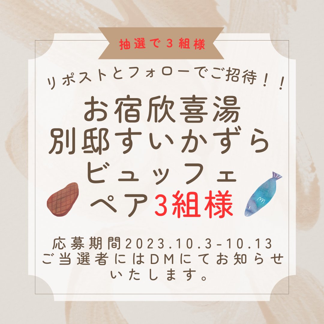 KinkiyuHotel's tweet photo. 大変お待たせしました！フォロワー様3000人感謝企画です。
♨①お宿欣喜湯日帰り入浴　10/26,27,28
　　3日間限定　大人300円！
　→写真をフロントでご提示ください。
♨②別邸すいかずらビュッフェ（夜）
　　ペア3組様ご招待
　→フォロー＆投稿をリポスト（~10/13)
#いつかの旅に川湯温泉　#大感謝 https://t.co/XRwKbcm6vL