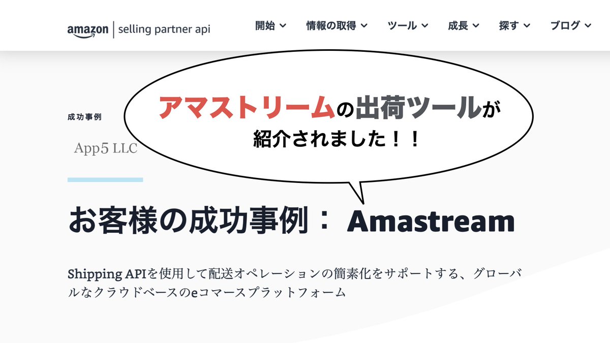 chantaku0903's tweet photo. Amazonデベロッパー向け紹介ページにて、アマストリームの出荷ツールが成功事例として掲載されました！

https://t.co/NyNsURdRMq

これからもお客様から寄せられたご要望を反映させ、より実用に即したツールとなるよう邁進いたします！

#Amazon
#せどり
#アマストリーム
#Amazon物販 https://t.co/BIgqiCrnDk