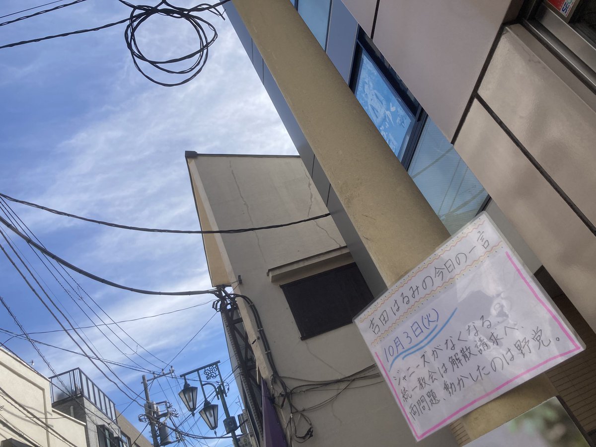 tokyo8ku_staff's tweet image. 10月3日(火)
#吉田はるみ の今日の一言

「ジャニーズがなくなる、統一教会は解散請求へ、両問題、動かしたのは野党。」