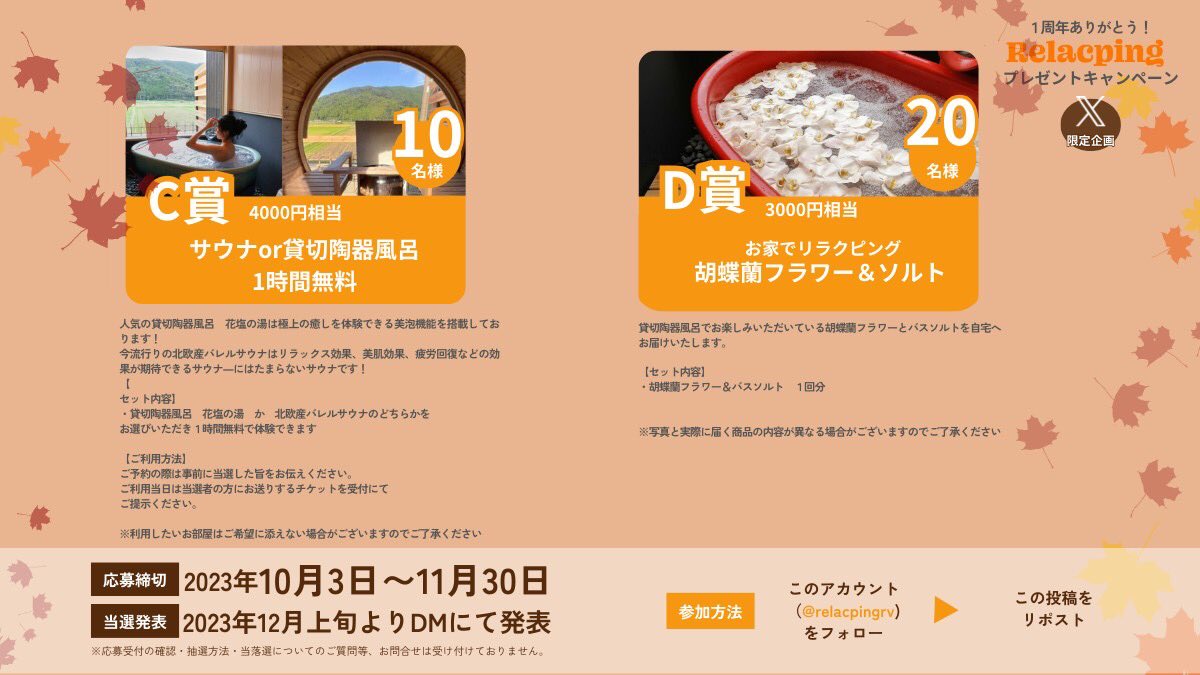 relacpingrv's tweet photo. 抽選で１０名様に約３万円分の特典が当たる🎁
＼

滋賀県高島市のキャンプ場「リラクピング」が１周年の盛大なキャンペーンを開催🎉🎉

☀️応募方法
❶@relacpingrv　をフォロー
❷この投稿をリポスト

⏰応募締切
2023/11/30 23:59

📩当選者はDM
#キャンペーン　#リラクピング　#リラクピング1周年 https://t.co/0wj5Sd9YwA