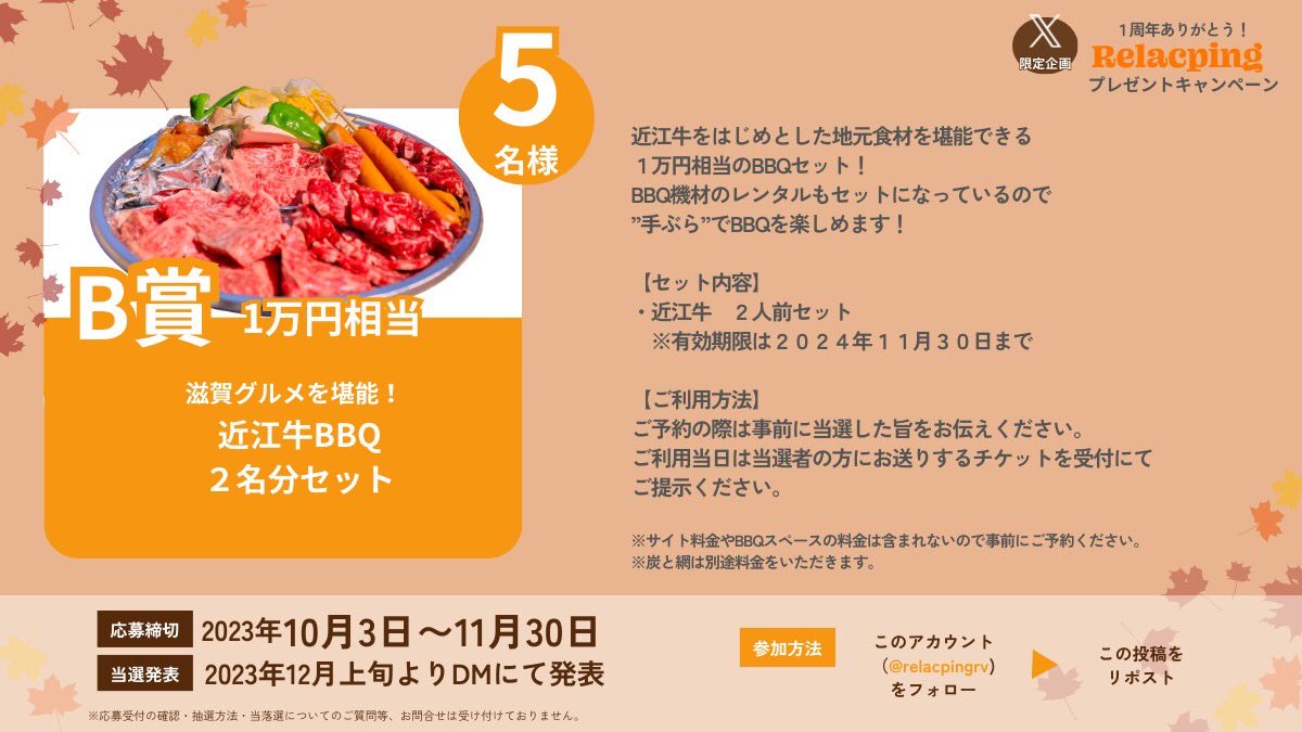 relacpingrv's tweet photo. 抽選で１０名様に約３万円分の特典が当たる🎁
＼

滋賀県高島市のキャンプ場「リラクピング」が１周年の盛大なキャンペーンを開催🎉🎉

☀️応募方法
❶@relacpingrv　をフォロー
❷この投稿をリポスト

⏰応募締切
2023/11/30 23:59

📩当選者はDM
#キャンペーン　#リラクピング　#リラクピング1周年 https://t.co/0wj5Sd9YwA
