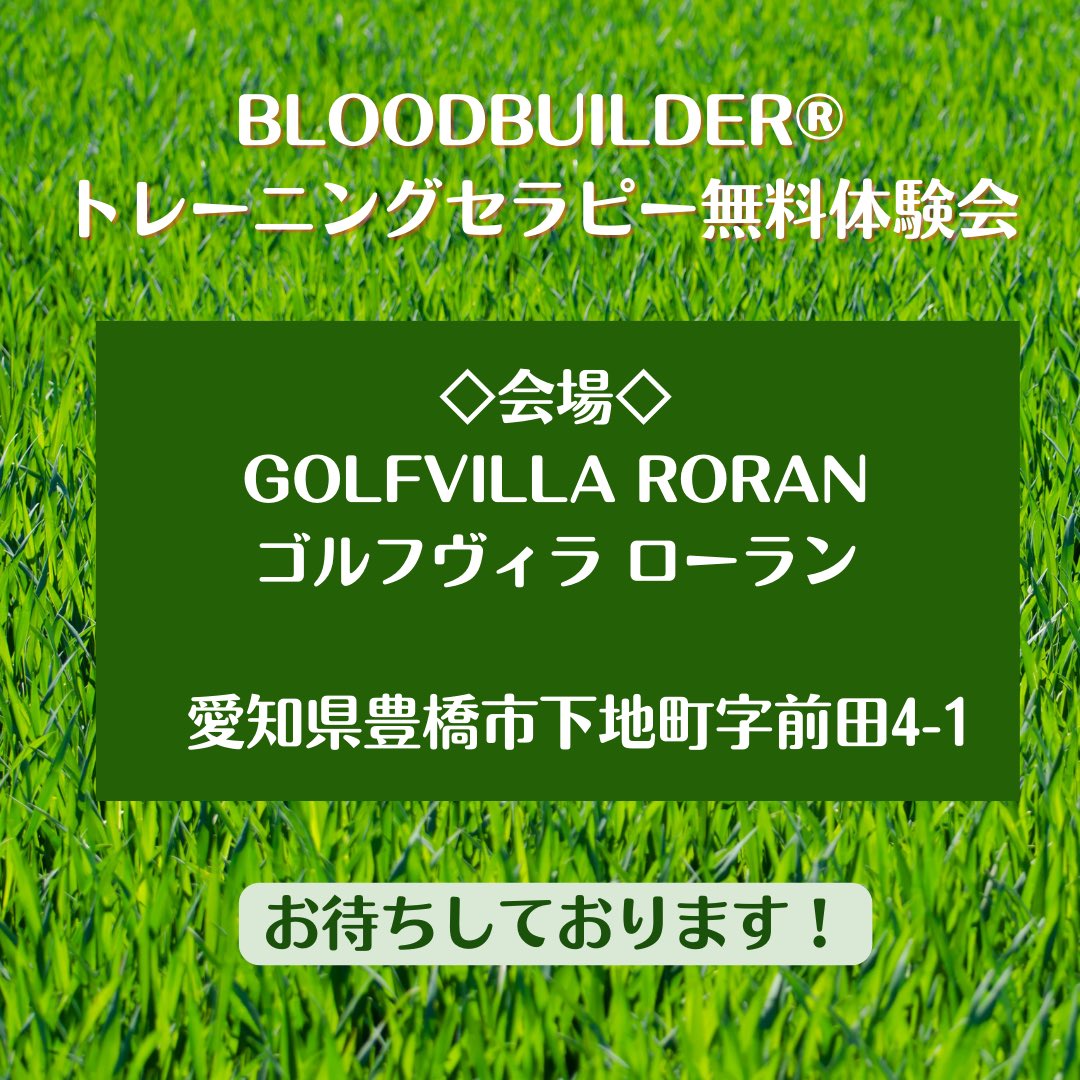 ics_kiran's tweet photo. ゴルファー応援イベント📣

ゴルフヴィラローランにて
blood builder®︎トレーニングセラピー体験会、好評開催中！

✅練習前なら筋力アップ！飛距離伸びるかも
✅練習後なら疲労回復、疲れを翌日に残さない

残り3回！お待ちしてます⛳️
#ゴルファー応援
#飛距離アップ
#疲労回復
#筋肥大
#ゴルフ https://t.co/ra1ZxxBix1