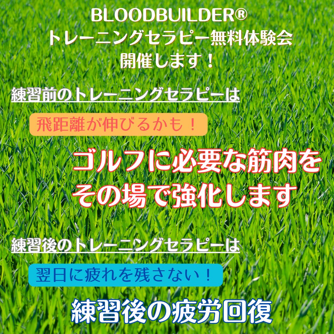 ics_kiran's tweet photo. ゴルファー応援イベント📣

ゴルフヴィラローランにて
blood builder®︎トレーニングセラピー体験会、好評開催中！

✅練習前なら筋力アップ！飛距離伸びるかも
✅練習後なら疲労回復、疲れを翌日に残さない

残り3回！お待ちしてます⛳️
#ゴルファー応援
#飛距離アップ
#疲労回復
#筋肥大
#ゴルフ https://t.co/ra1ZxxBix1