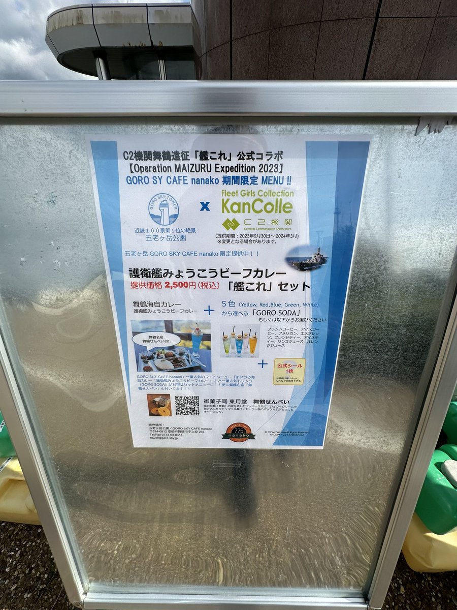 C2機関舞鶴遠征「艦これ」GORO SKY CAFE 妙高 シール - キャラクターグッズ