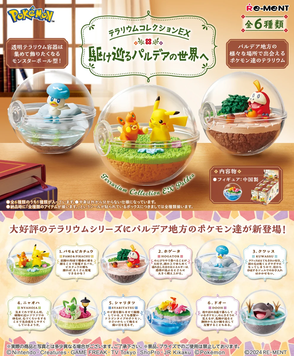 ポケモン　テラリウムコレクション　まとめ売り ポケモン テラリウムコレクション まとめ売り ポケットモンスター