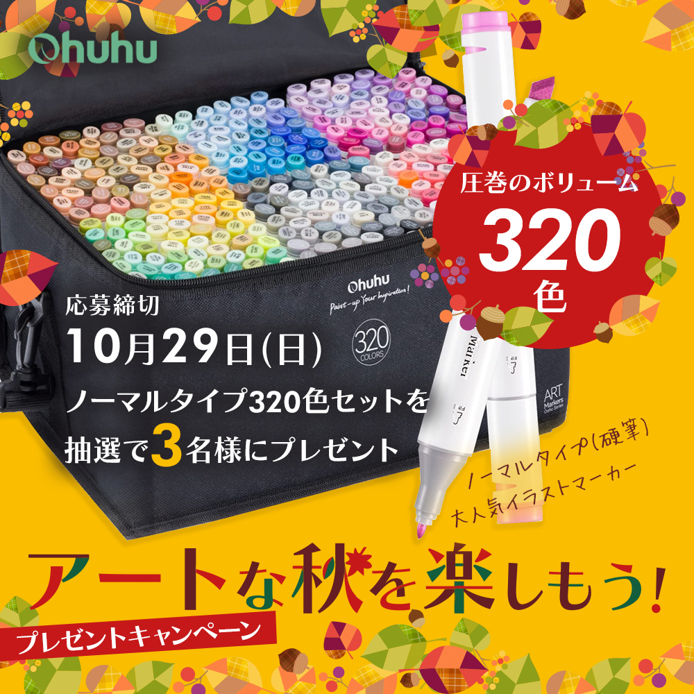 アートな秋を楽しもう！ プレゼントキャンペーン🧑‍🎨 ＼ 「マーカー