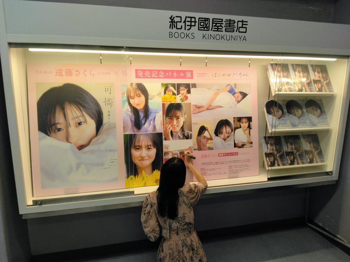 2階C階段】 始まりましたー。 『乃木坂46 遠藤さくら1st写真集 可憐