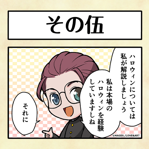 🐰その伍🐰

待ってました👏👏
八雲のハロウィン解説👻🎃
さすが本場経験者ですね✨
https://t.co/AzzfTgLof3

次回は20時公開💡

#めいこい 