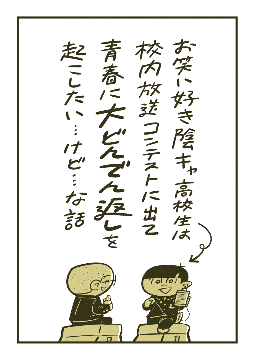 『ラジオ好き陰キャ高校生は校内放送コンテストに出て青春に大どんでん返しを起こしたい…けど…な話』(1/8)