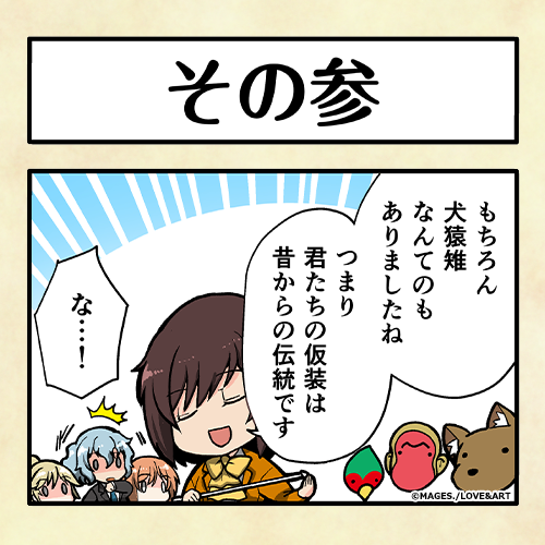 🐰その参🐰

ご存知でした?
色んな仮装🐶🐵🐦が昔から嗜まれていたようです✨
https://t.co/AzzfTgKQpv

次回は16時公開💡

#めいこい 