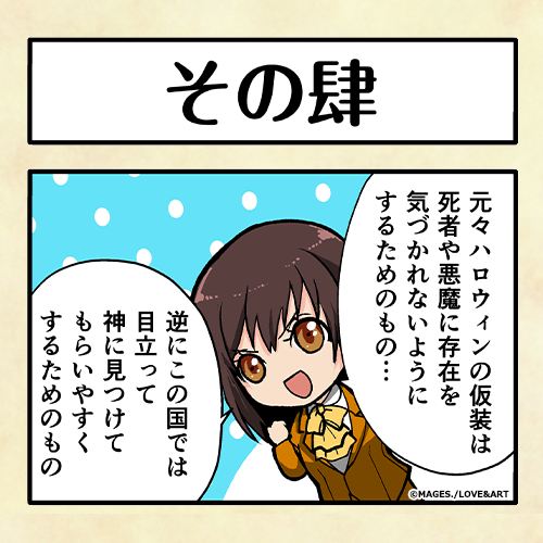 🐰その肆🐰

仮装の由来って知ってますか?
日本と海外でも意味合いが違ったようです🌏
さすが芽衣先生👏物知りですね✨✨
https://t.co/AzzfTgLof3

次回は18時公開💡

#めいこい 