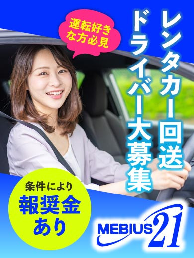 linerjob's tweet photo. 本日は #ライナージョブ の更新日☀

今月のグッジョブは…

「株式会社メビウス21」

運転好きな方必見👀
レンタカーの回送ドライバー🚗
運転免許とスマホがあればOK！
時間と場所にとらわれない
新しい働き方をしてみませんか？

詳しくはこちら
https://t.co/g1eTmZFK6k

#求人 #旭川Twitter会 https://t.co/mAL2O2haex