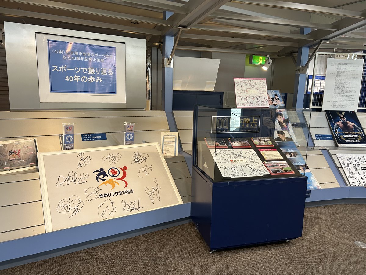 nespa_nagoya's tweet photo. 🎉(公財)名古屋市教育スポーツ協会設立40周年記念企画展開催‼️
本日、10月3日(火)~11月30日(木)まで、スポーツ資料展示室にて当協会の歩みを名古屋でのスポーツ大会⚽️やイベント等の名場面とともに振り返る展示会を開催しています❗️ぜひお越しください😊
#記念企画 #NESPA https://t.co/08LNaEqywa