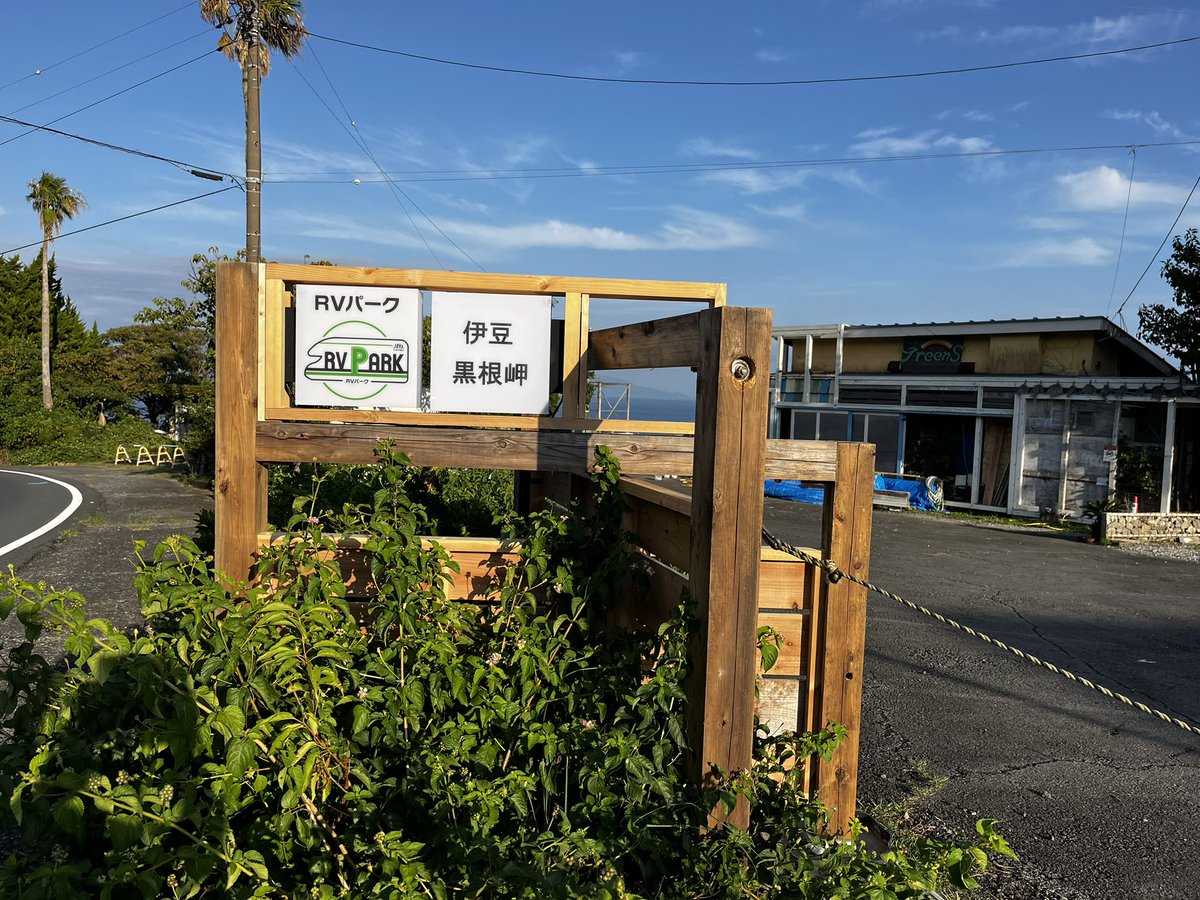 Rvizukurone_umi's tweet photo. 7/2の明け方に物損事故により破壊されてしまったrvパークの看板が、ようやく完成しました。
これで下田河津方面から来られるお客様にもわかりやすくなったと思います!
#伊豆半島 #東伊豆 #rvパーク伊豆黒根岬 #ライトアップ #証明看板 #ネオン管
#海 #goodlocation #oceanview https://t.co/VM4MmMfj10