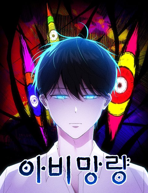 o___b__'s tweet photo. 오랜만에 계정 로그인을 하였습니다ㅏ…!
졸업 작품을 준비하며 네이버 지싱최대공모전에 참가하여 2화까지 업로드 했습니다! 공모전이 끝날때까지 많은 관심 부탁드립니다🥹💗 
네이버 웹툰앱에서 “아비망량”을 검색하시면 보실수있습니다ㅏ!! https://t.co/SWNlj3yEqe