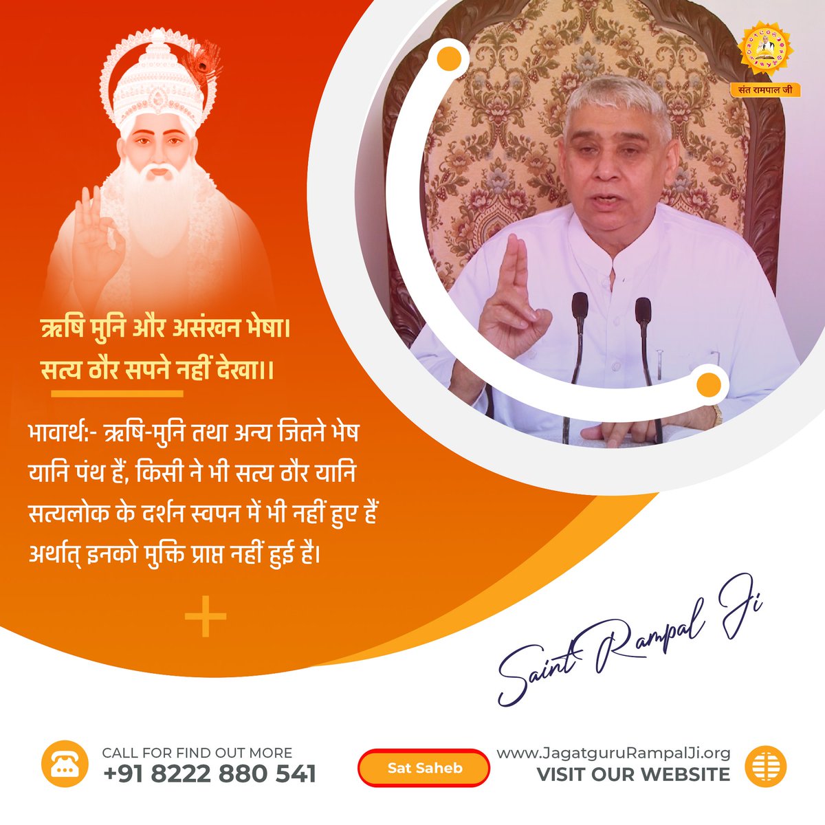 #GodMorningTuesday

🌈ऋषि मुनि और असंखन भेषा।
सत्य ठौर सपने नहीं देखा।।🌈

✨भावार्थ:- ऋषि-मुनि तथा अन्य जितने भेष यानि पंथ हैं, किसी ने भी सत्य ठौर यानि सत्यलोक के दर्शन स्वपन में भी नहीं हुए हैं अर्थात् इनको मुक्ति प्राप्त नहीं हुई है।✨