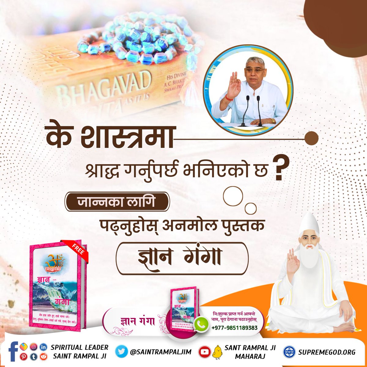 #पितृपूजाले_मोक्ष_हुँदैन
Does   holy scriptures allow shradh?
To know must read sacred book Gyan Ganga 📚