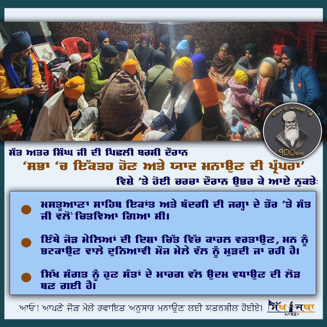 ਪਿਛਲੇ ਸਾਲ ਸੰਤ ਅਤਰ ਸਿੰਘ ਜੀ ਦੀ ਬਰਸੀ ਦੌਰਾਨ @sikhjathamalwa ਦੇ ਪੜਾਅ ’ਤੇ ਹੋਈ ਵਿਚਾਰ ਚਰਚਾ ਦੌਰਾਨ ਉਭਰ ਕੇ ਆਏ ਨੁਕਤੇ ਹੇਠਾਂ ਤਸਵੀਰ ਵਿੱਚ ਦਿੱਤੇ ਗਏ ਹਨ। ਹੁਣ ਇਸ ਪਾਸੇ ਉੱਦਮ ਕਰਨ ਦਾ ਸਹੀ ਵੇਲਾ ਹੈ। 
@sikhjathamalwa ਵੱਲੋੰ ਇਸ ਪਾਸੇ ਉੱਦਮ ਕਰਨ ਲਈ ਸੰਗਤਾਂ ਨੂੰ ਸੁਨੇਹਾ ਦਿੱਤਾ ਗਿਆ ਹੈ। 
ਗੁਰੂ ਪਾਤਿਸਾਹ ਮਿਹਰ ਕਰਨ।