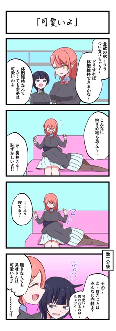 虹ヶ咲4コママンガ「可愛いよ」
#lovelive 