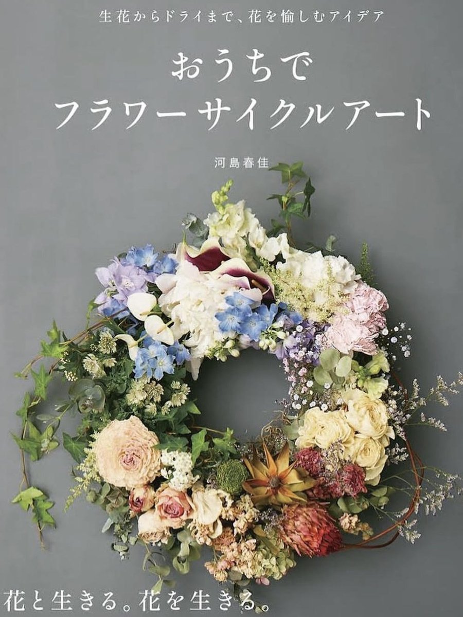 HERS_web's tweet photo. HERS webで約半年連載していたフラワーサイクリス��®、河島春佳さんの花連載【Flower cycle Art】が書籍化。 『生花からドライまで、花を愉しむアイデア　おうちでフラワーサイクルアート』、発売中です。ぜひ手に取ってみてください。 #おうちでフラワーサイクルアート #河島春佳 #光文社 https://t.co/Yve4S3TPRl