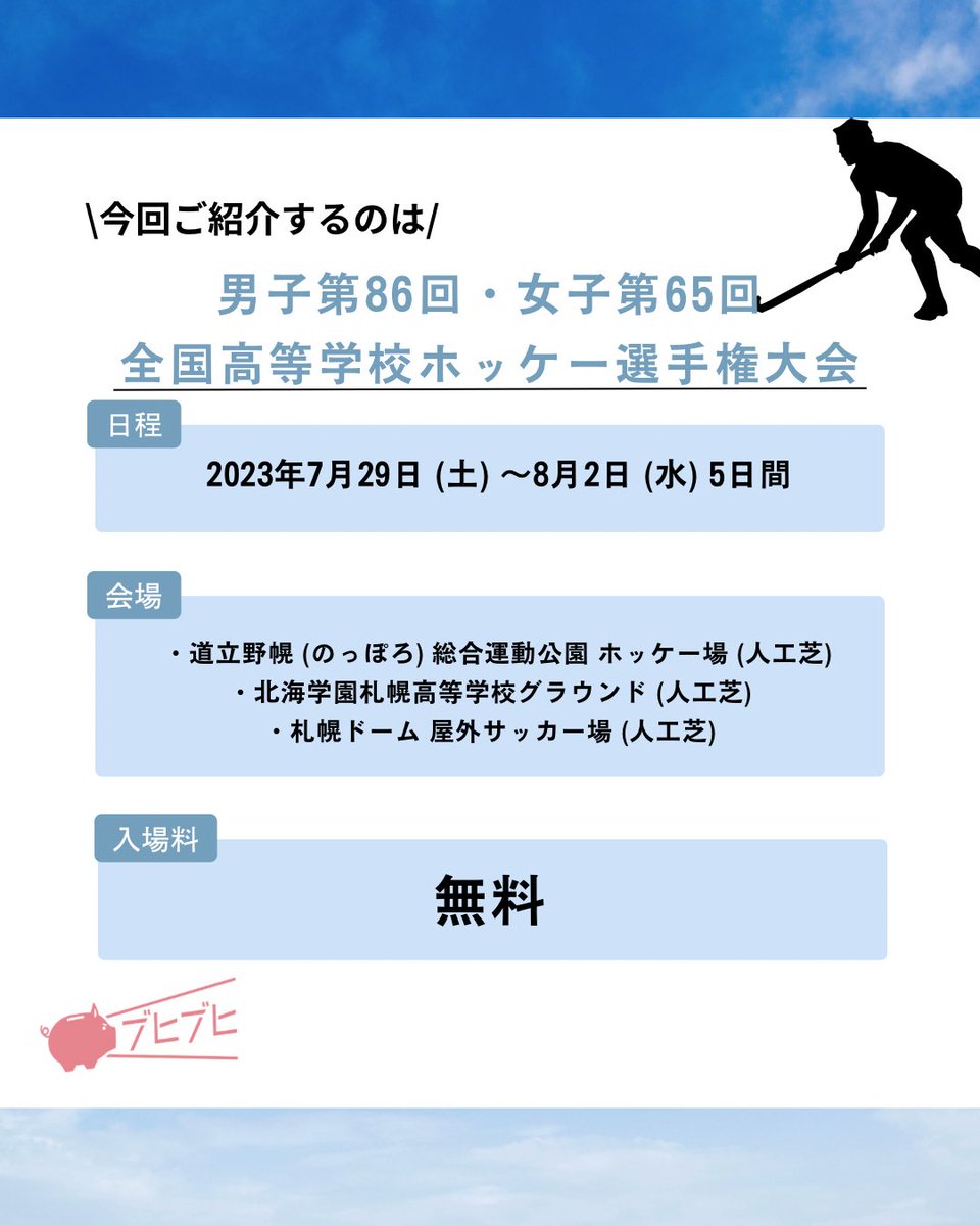 CheerPiggyBank's tweet photo. 【男子第86回・女子第65回
全国高等学校ホッケー選手権大会】
今回は#男子第86回・女子第65回全国高等学校ホッケー選手権大会　をご紹介します。
出場校の皆さまお疲れさまでした！

https://t.co/vvPFZpHWI4 https://t.co/ISTUVBb6ub