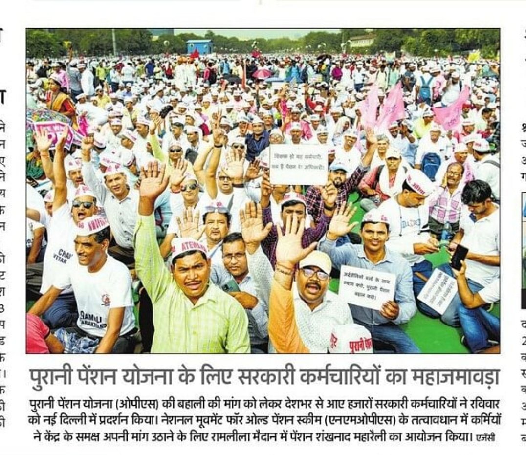 vinay_yahoo's tweet photo. पुरानी पेंशन योजना के लिए रामलीला मैदान दिल्ली में आयोजित इस महारैली में अमर उजाला द्वारा ली गई इस तस्वीर में हम भी है । कौन - कौन मुझे पहचान रहा है ??

साथ में कुछ और फोटो जो मेरे साथियों द्वारा ली गई है 😎 https://t.co/5wOzWahX8d