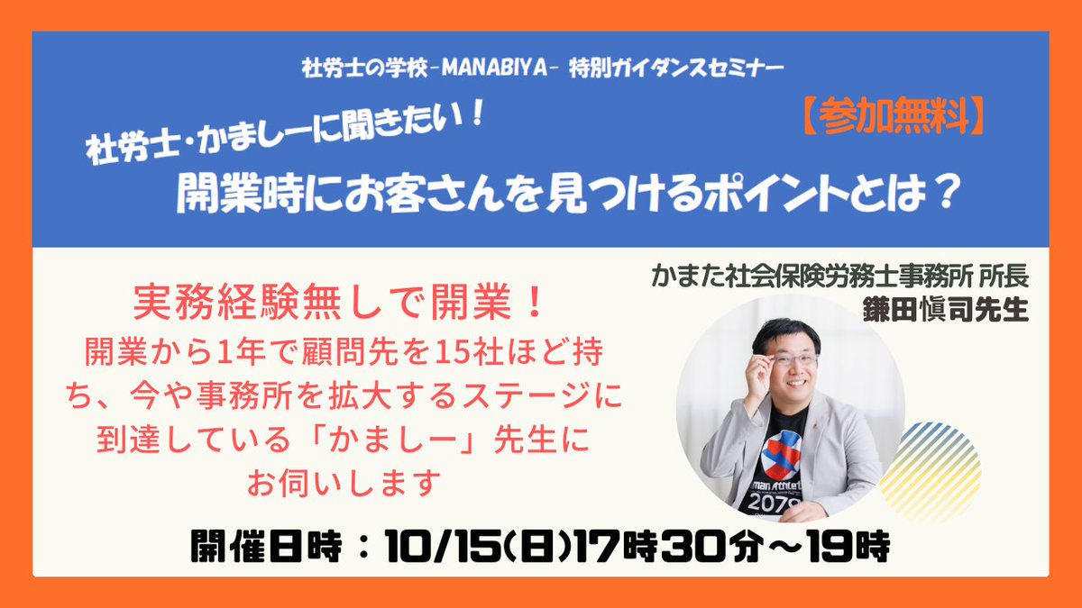 ManabiyaOffice's tweet photo. 実務経験無しの状態で開業した「かましー」先生に
この1年どのように活動し、お客さんを増やしていったのか、インタビューしていく企画を開催します！

これから（社労士）開業をお考えの方にお薦めのセミナーです☟

【参加無料】10/15(日)17時30分～
https://t.co/3mP003KvDn

#社労士開業
#社労士 https://t.co/0oSRp8l878