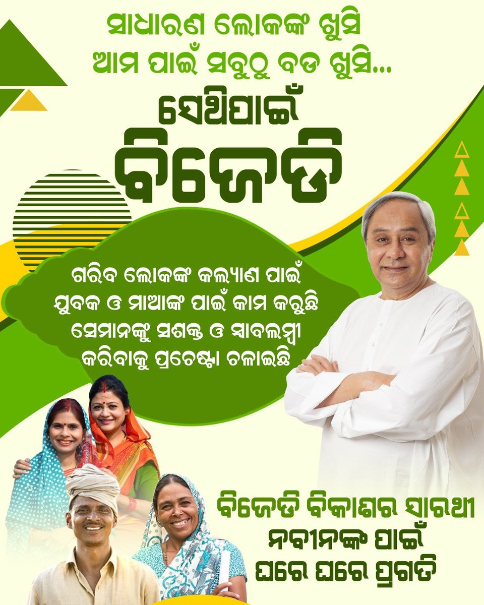 ବିଜୁ ଜନତା ଦଳ- ସାଢେ ଚାରିକୋଟି ଓଡିଆଙ୍କ ବିଶ୍ବାସ ଓ ଭରସାର ଆଧାର। ଜନତା ରୁହନ୍ତୁ ଖୁସିରେ, ଏହା ହିଁ ଚାହାନ୍ତି ନବୀନ ସରକାର। #NaveenOdisha