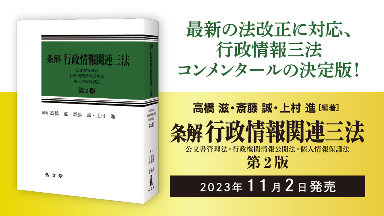 裁断済　条解行政情報関連三法 公文書管理法・行政機関情報公開法・個人情報　第2版 条解 行政情報関連三法―公文書管理法・行政機関情報公開法・個人