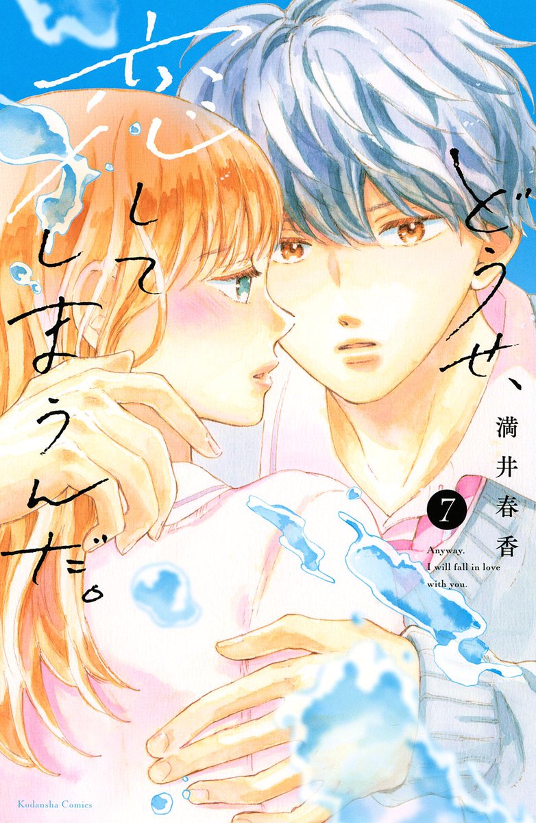 ✨なかよし11月号本日発売です✨
『どうせ、恋してしまうんだ。』28話
カラー扉で掲載されています。
そしてコミックス派のみなさま、大変お待たせしました!
⭐️10月13日KC7巻が発売されます。
どうぞよろしくお願いします☺️