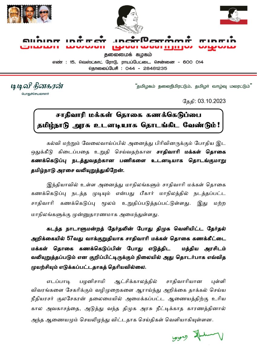 TTVDhinakaran's tweet photo. சாதிவாரி மக்கள் தொகை கணக்கெடுப்பை தமிழ்நாடு அரசு உடனடியாக தொடங்கிட வேண்டும்!