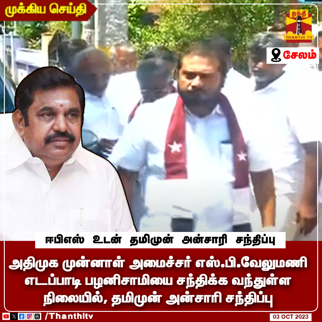 ThanthiTV's tweet photo. #BREAKING || அதிமுக முன்னாள் அமைச்சர் எஸ்.பி.வேலுமணி எடப்பாடி பழனிசாமியை சந்திக்க வந்துள்ள நிலையில், தமிமுன் அன்சாரி சந்திப்பு

சேலம் நெடுஞ்சாலை நகரில் உள்ள எடப்பாடி பழனிசாமி இல்லத்தில் சந்திப்பு நடைபெற்று வருகிறது

மனிதநேய ஜனநாயக கட்சி நிர்வாகிகளுடன், எடப்பாடி பழனிசாமியை சந்தித்து வரும் தமிமுன் அன்சாரி

��லோசனையில் எஸ்.பி.வேலுமணி, ஆர்.பி.உதயகுமார் ஆகியோரும் உடன் உள்ளனர்

#admk | #eps