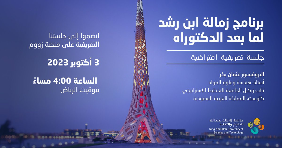 KAUST_NewsAR's tweet photo. انضموا إلينا اليوم في الجلسة التعريفية الافتراضية المقدمة من #كاوست لمعرفة المزيد حول متطلبات التقديم لبرنامج زمالة "ابن رشد لما بعد الدكتوراه" للطلبة المتميزين وحديثي التخرج السعوديين في المؤسسات البحثية المعترف بها عالميًا.
#KAUSTIbnRushd https://t.co/04CIvvq9S8