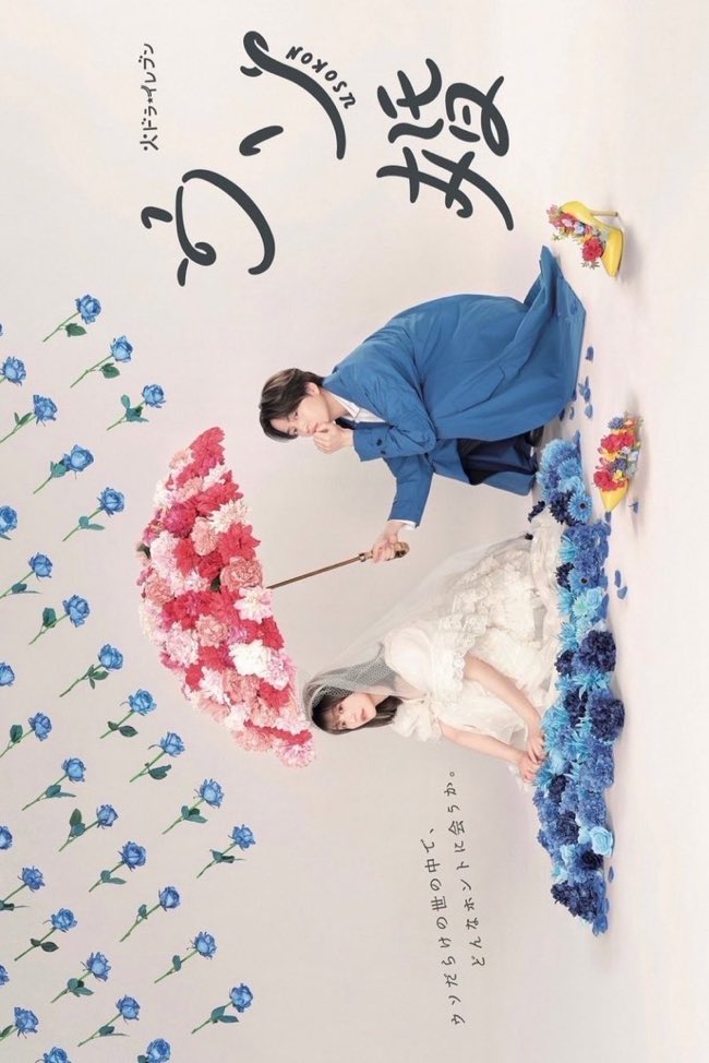 worldofdrama01's tweet photo. Recommending this Jdrama, if u enjoy fake marriage trope  #usokon https://t.co/M0r4BL4Ayu
