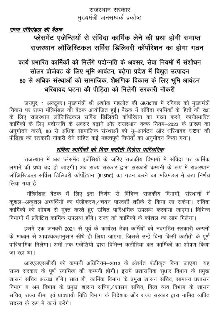 Very good decision by Rajasthan Government.
संविदा मुक्त राजस्थान की शुरुवात!
देश के सभी राज्यों को संविदा मुक्त आभियान चलाना चाहिए जिससे कर्मचारियों का शोषण बंद हो सकें और उनको सम्मानजनक नौकरी का अवसर मिल सके! 

<a href="/RajCMO/">CMO Rajasthan</a> <a href="/CMOfficeUP/">CM Office, GoUP</a> <a href="/CMOMaharashtra/">CMO Maharashtra</a> <a href="/CMOTamilnadu/">CMOTamilNadu</a> <a href="/CMofKarnataka/">CM of Karnataka</a>