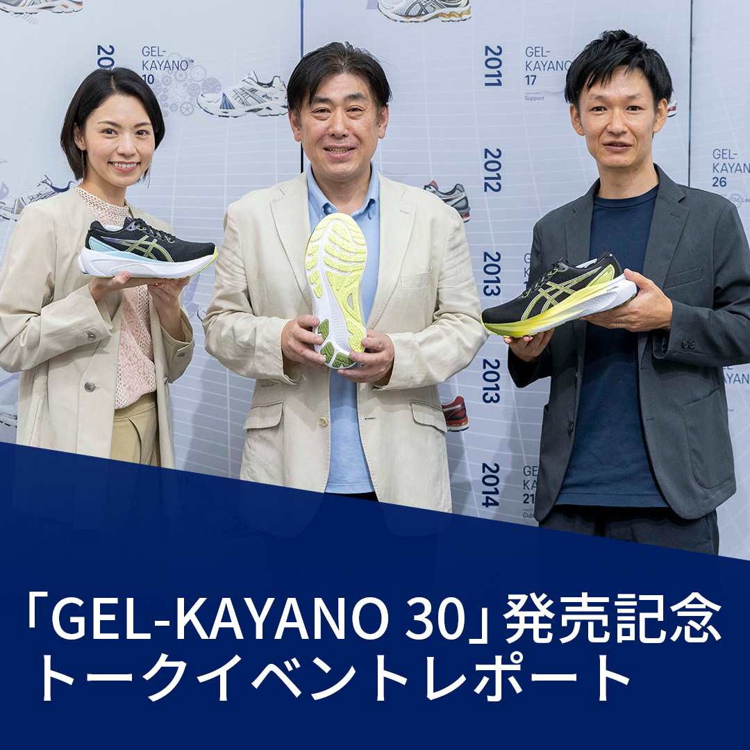 ASICSRunningJP's tweet photo. 【GEL-KAYANO 30|イベントレポート】
発売を記念して、#GELKAYANO シリーズの生みの親・榧野俊一と、最新作の開発者・中村浩基によるトークイベントを開催。
シューズの開発秘話や、常に進化し続けるGEL-KAYANOの歴史など、豪華な内容に。
#ASICSBlog
▼イベントの様子をチェック!